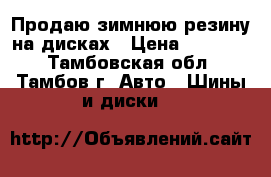 Продаю зимнюю резину на дисках › Цена ­ 12 000 - Тамбовская обл., Тамбов г. Авто » Шины и диски   